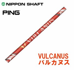 新品 ピン/PING用スリーブとグリップ装着 VULCANUS バルカヌス V300/V410/V520 シリーズ シャフト 送料無料