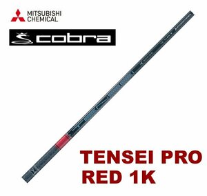 新品 cobra コブラ用スリーブとグリップ装着 三菱 TENSEI PRO RED レッド 1K テンセイ プロ 50/60/70/80 シリーズ シャフト 送料無料