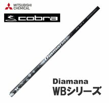 新品 cobra コブラ用スリーブとグリップ装着 三菱 ディアマナ Diamana WB シリーズ 43/53/63/73/83 シャフト 送料無料_画像1