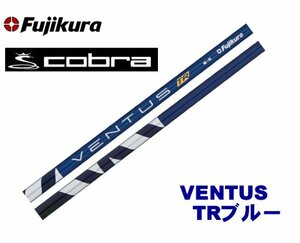 新品 cobra コブラ用スリーブとグリップ装着 フジクラ VENTUS TR BLUE ベンタス ヴェンタス TRブルー 5/6/7 シャフト ボール2DZプレゼント