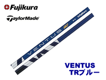 新品 テーラーメイド用スリーブとグリップ装着 フジクラ VENTUS TR BLUE ベンタス ヴェンタス TRブルー 5/6/7 シャフト ボール2DZプレゼン_画像1