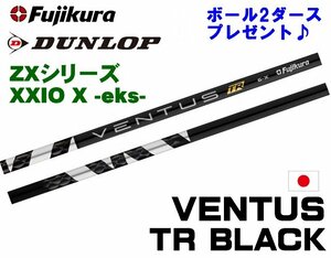 新品 スリクソン ZX用 XXIO X-eks- スリーブとグリップ装着 フジクラ VENTUS TR BLACK ベンタス ヴェンタス TRブラック 5/6/7 シャフト ボ