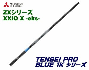 新品 スリクソン ZX用 XXIO X-eks- スリーブとグリップ装着 三菱 TENSEI PRO BLUE 1K テンセイ プロ ブルー 50/60/70/80 シリーズ シャフト