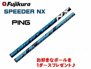 新品 ピン/PING用スリーブとグリップ装着 フジクラ SPEEDER NX スピーダーNX 40/50/60/70 シャフト ボールプレゼント 送料無料