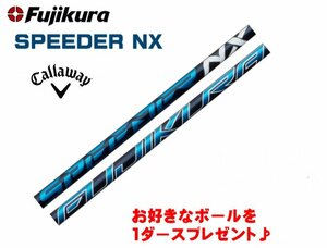 新品 キャロウェイ用スリーブとグリップ装着 フジクラ SPEEDER NX スピーダーNX 40/50/60/70 シャフト ボールプレゼント 送料無料