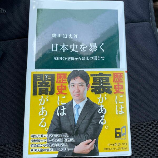 日本史を暴く　戦国の怪物から幕末の闇まで （中公新書　２７２９） 磯田道史／著