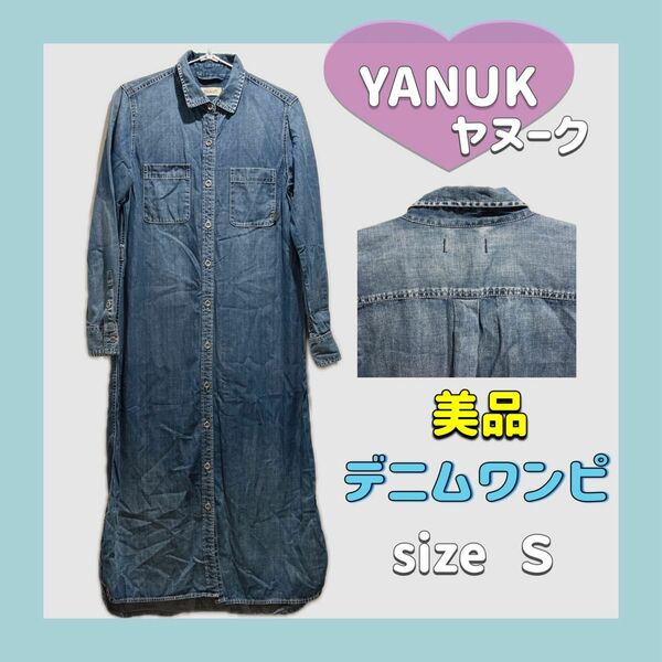 美品 ヤヌーク YANUK デニムワンピ Ｓ 美品 ワンピース デニム ブルー シャツワンピ コットン シャツワンピース 長袖