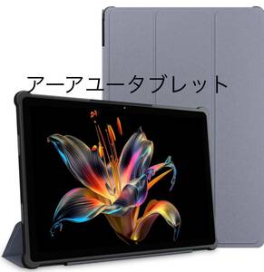 新品未使用【アーアユータブレットT90専用保護ケース】