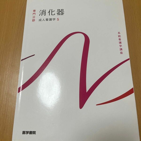 [医学書院] 専門分野　消化器　成人看護学5