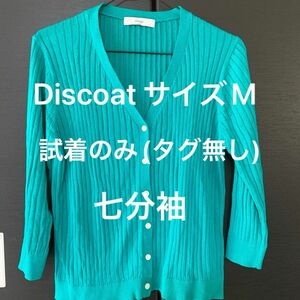 カーディガン　トップス　ニット　Discoat サイズM 春　春カラー　七分袖　試着のみ　グリーンブルー　