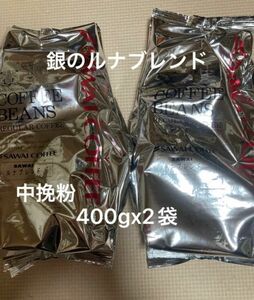 澤井珈琲 コーヒー粉 ルナブレンド400gx2袋計800g 銀のブレンドコーヒー（中挽き粉）賞味期限2024.12以降