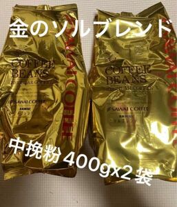 澤井珈琲 コーヒー粉 ソルブレンド400gx2袋計800g 金のブレンドコーヒー（中挽き粉）賞味期限2024.12以降