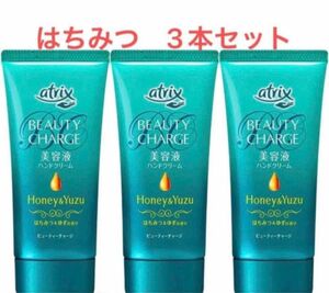 アトリックスビューティーチャージはちみつ&ゆずの香り 美容液ハンドクリーム80g x3個