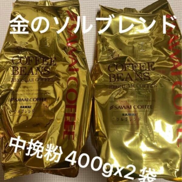 澤井珈琲 コーヒー粉 ソルブレンド400gx2袋計800g 金のブレンドコーヒー（中挽き粉）賞味期限2024.12以降