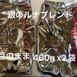 澤井珈琲 コーヒー豆 ルナブレンド400gx2袋計800g 銀のブレンドコーヒー（豆のまま）賞味期限2024.12以降