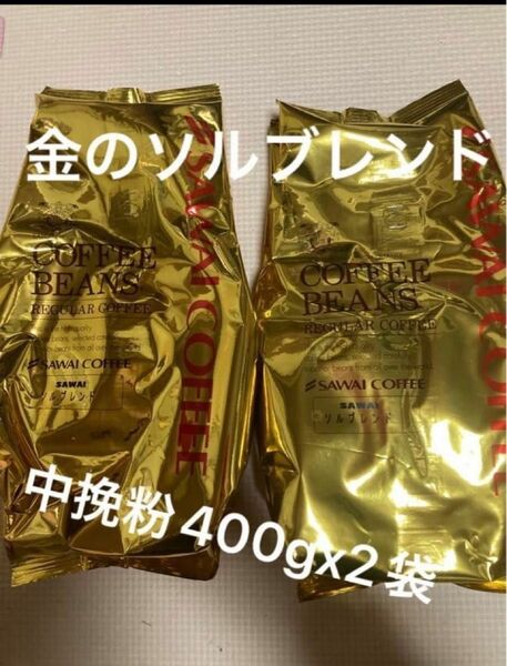 澤井珈琲 コーヒー粉 ソルブレンド400gx2袋計800g 金のブレンドコーヒー（中挽き粉）賞味期限2024.12以