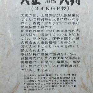 ★天正大判 レプリカ 出世 招福 24K.GP製 桐箱入りの画像7