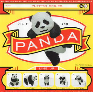 □□□　[即決]　ガチャ　キタンクラブ　PUTITTO　パンダ　PANDA 　( 全５種セット )