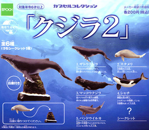 ★　ガチャ　エポック　地球生命紀行　クジラ 2　( シークレットを含む全６種フルコンプセット )　◆◎