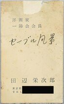 【真作】【WISH】田辺栄次郎「セーブル風景」油彩 6号 ◆赤屋根の町 　　〇一陽会常任委員 元二紀会同人 紺綬褒章 物故重鎮 #24032741_画像8