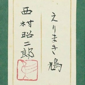 【真作】【WISH】西村昭二郎「えりまき鳩」日本画 6号 金落款 金泥仕様 共シール ◆花鳥図逸品  〇創画会員 筑波大学教授 #24033384の画像8