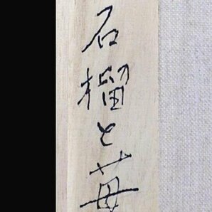 【真作】【WISH】山中雅彦「柘榴と苺」油彩 3号 ◆瑞々しさ 溢れるシズル感   〇リアリズム巨匠 ホキ美術館収蔵画家 #24042122の画像7