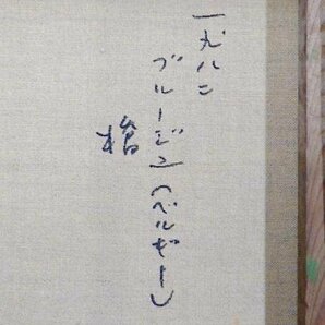 【真作】【WISH】瀧川啓三「ブルージュ(ベルギー) 橋」油彩 8号 1982年作 ◆レンガ彩る運河   〇サロンドトーキョー会長 #24042696の画像7