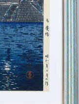 【真作】【WISH】土屋光逸「弁慶橋」木版画 　　〇新版画代表的風景版画家 川瀬巴水/吉田博と並ぶ #24042446_画像6