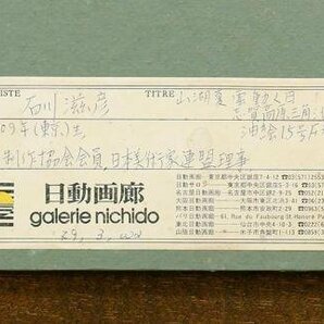 【真作】【WISH】石川滋彦「山湖 夏 雲 動く日 志賀高原三角池」油彩 15号 大作 日動画廊取扱 ◆真骨頂湖畔大名画 〇物故巨匠 #24042876の画像9