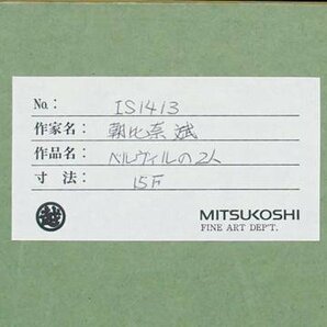 【真作】【WISH】朝比奈斌「ベルヴィルの2人」油彩 15号 大作 三越百貨店取扱作品 ◆街角人物逸品   〇在仏画家 #24033045の画像8