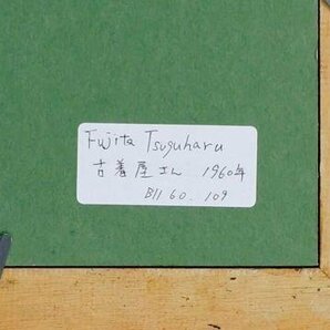 【真作】【WISH】藤田嗣治 レオナール・フジタ「古着屋さん」リトグラフ ◆貴重直筆サイン   〇エコール・ド・パリ巨匠 #24033187の画像9