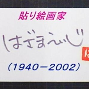 【真作】【WISH】はざまえいじ「大相撲９月場所で賑わう新国技館(東京都)」貼り絵 1998年作 JTBカレンダー原画   #24032099の画像7