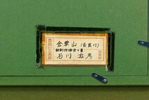 【真作】【WISH】石川滋彦「金華山 初夏 長良川」油彩 6号 証明シール ◆新緑の水辺美情景 　　〇物故巨匠 新制作会員 #24042441_画像9