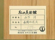 【真作】【WISH】山下清「長岡の花火」リトグラフ 約12号 大作 証明シール ◆人気作 　　〇放浪の天才画家 裸の大将 映画放映 #24033389_画像9