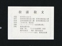 【真作】【WISH】松浦敬文「水辺の城」油彩 4号 ◆月夜の白馬 　　〇三越他個展 飛翔会会員 岐阜県出身 #24032593_画像9