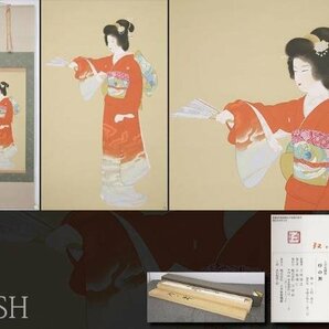 【真作】【WISH】上村松園「序の舞」シルクスクリーン 上村淳之監修 限定250部 掛軸 太巻 証明シール   〇美人画巨匠 #24040059の画像1