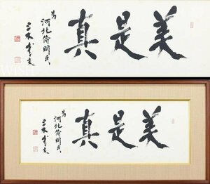 【真作】【WISH】三木武夫「美是美」書 約25号 大作 　　〇内閣総理大臣 政治家 ロッキード事件糾明 #24033310