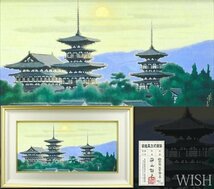 【WISH】平山郁夫「黎明薬師寺」工芸画(岩絵の具方式) 約15号 大作 証明シール 　　〇文化勲章 文化功労者 院展理事長 #24042665_画像1