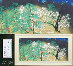 【WISH】横山大観「夜桜(右隻)」工芸画(岩絵の具方式) 30号大 大作 限定600部 証明シール 　　〇重文に「瀟湘八景図」他 #24032187