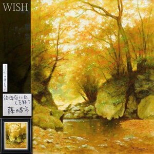 【真作】【WISH】藤田昌市「伯母谷11月(吉野)」油彩 8号 共シール 　　〇草土会創立 元近代日本美協会員 奨励賞 努力賞他 #24033052