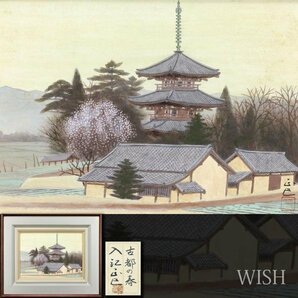 【真作】【WISH】入江正巳「古都の春」日本画 4号 共シール   〇日本美術院特待 師:前田青邨 東京都出身 #24033095の画像1