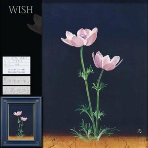 【真作】【WISH】山根須磨子「アネモネ」油彩 4号 証明シール ◆リアリズム逸品 　　〇師:石原靖夫 独立美術協会会友 #24033030