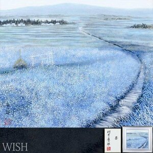 【真作】【WISH】村井慶一郎「蒼」日本画 10号 共シール 草原の道 　　〇無所属 春光展努力賞 美協展佳作賞 #24032698