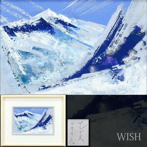 【真作】【WISH】西村計雄「アルプス」油彩 4号 ◆山岳風景名画 　　〇北海道巨匠 フランス芸術文化勲章 勲三等瑞宝章 #24032505