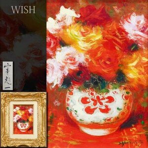 【真作】【WISH】山本彪一 油彩 SM ◆真骨頂の薔薇逸品 　　〇昭和洋画壇巨匠 仏コマンドール勲章 師:猪熊玄一郎 #24032638