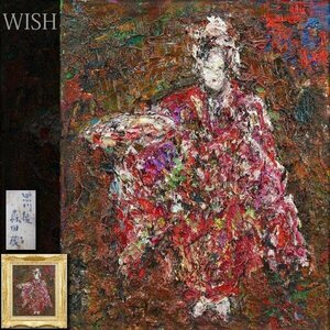 【真作】【WISH】森田茂「黒川能」油彩 8号 ◆迫力の色彩・真骨頂の黒川能名画 　　〇文化功労者 文化勲章 日本芸術院会員 #24033381