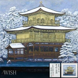 【真作】【WISH】高岡秀造「雪晴の金閣」日本画 10号 1996年作 金落款 金泥仕様 共シール ◆金閣寺 　　〇日本美術院特待 #24032814