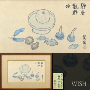 【真作】【WISH】武者小路実篤「静物(静座観群妙)」日本画 約10号 木村錦子鑑定シール 　　〇文化勲章 芸術院会員 #24033286