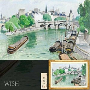 【真作】【WISH】狩野寿一「ラ・セーヌとポンヌッフ」油彩 30号 大作 1976年作 共シール セーヌ川 橋と教会 　　〇在仏13年 #23112763