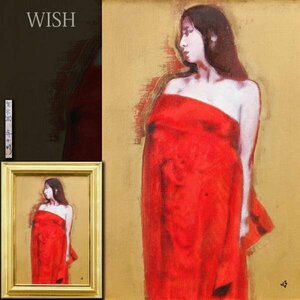 【真作】【WISH】寺田明「朱衣(Ⅲ)」油彩 12号 大作 ◆美人逸品 　　〇現代の裸婦展奨励賞 武蔵美大卒 #24033427